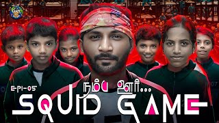 சிரிச்சா போச்சி | நம்ப ஊர் Squid Game | Crazy Times |Theni Rahul