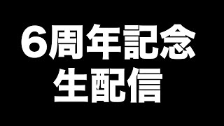 6周年記念生配信🎊みんなで祝ってちょうだいな！