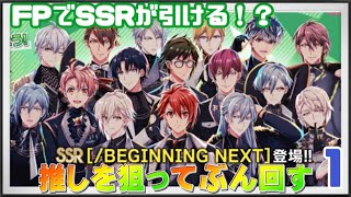 【アイドリッシュセブン】FPオーディション 推しが出るまで回しまくるガチャ Part1【アイナナ】