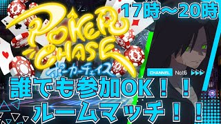 【誰でも参加ＯＫ！！ポカチェのルームマッチ#17】バレンタイン当日に興味はないが、次の日ぐらいに安売りしているチョコはありがたい！！【ポーカーチェイス-Poker Chase-】