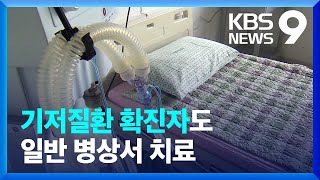 기저질환 확진자 일반 병상서 치료…50대 기저질환자는 일반관리 / KBS  2022.03.15.