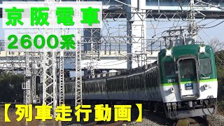 【列車走行動画】京阪電車2600系（2601F編成)