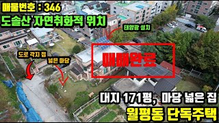 [매물번호 346] 도심속 전원주택 - 대지 171평, 넓은 정원과 조경수, 자연친화적으로 대가족 거주 가능한 월평동 주택