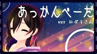 【歌ってみた】ロボ子、あっかんべーだ　歌ってみた。【オリジナルPV 】