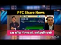 pfc share latest news 🔴 pfc share today update market trends and fundamental analysis