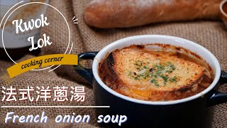 【法國五月🇫🇷極濃厚🧅】法式洋蔥湯－French onion soup  /kwoklok corner 角落