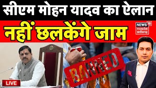 Mahadebate Live : CM Mohan Yadav ने शराब पर कर दिया बड़ा ऐलान ? | Liquor Ban in MP | Ujjain news