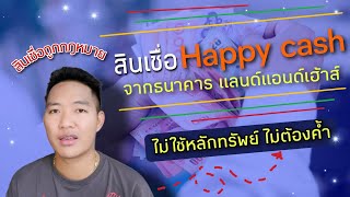 สินเชื่อใหม่ Happy cash จาก ธนาคาร LH ไม่ใช้คนค้ำ เครดิตแย่ปรึกษาได้