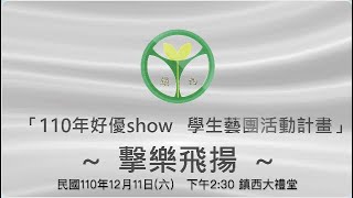 全紀錄:1101211「110年好優show   學生藝團活動計畫」~  擊樂飛揚  ~