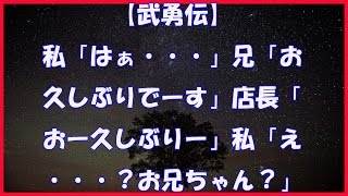 【武勇伝】私「はぁ…」 兄「お久しぶりでーす」 店長「おー久しぶりー」 私「え…?お兄ちゃん?」