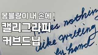 [슬기롭고싶은만년필생활]몽블랑이 내 손에! 캘리그라피 커브드 닙 #만년필리뷰 #만년필 #몽블랑 #몽블랑캘리그라피커브드닙