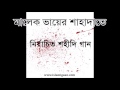 মালেক ভায়ের শাহাদাতে নির্বাচিত শহীদি গান