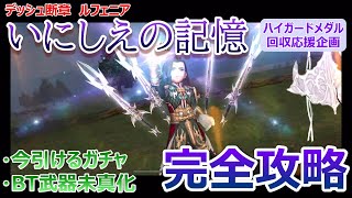 【DFFOO＃190】デッシュ断章「いにしえの記憶」ルフェニアを「今引けるガチャ」で完封攻略★BT武器未真化攻略★ヴェインLD試運転