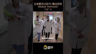 全球最顶尖医疗机构/最佳医院 / Medical Institution TOP10 / Cleveland Clinic美国 克利夫兰医学中心