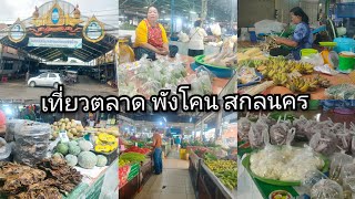 เที่ยวตลาดสดพังโคน สกลนคร อาหารถูกๆ