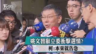 姚文智辭立委衝擊選情？　柯：本來就告急