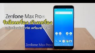 HARD RESET:วิธีรีเซ็ตเครื่อง ล้างเครื่อง ASUS Zenfone Max Pro (M1) ให้เหมือนเครื่องใหม่