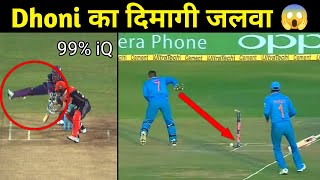 TOP 10 Dhoni 100% iQ Moments 💥 in Cricket History ever