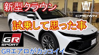 【新型クラウン】【福岡トヨタ】４WDハイブリッドの乗り心地、走行時のインプレッション　#toyota #試乗 #福岡 #北九州 #クラウン #高級車#パールホワイト #新型クラウン