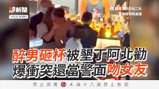 男友喝醉起衝突！女友狂喊「寶貝」勸架 下秒當街熱吻｜酒後鬧事｜墾丁