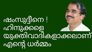 19546 #   ഷoസുദ്ധീനെ ഹിന്ദുക്കളെ യുക്തി വാദികളാക്കലാണെന്റെ ധർമം  /30/01/22