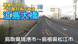 江島大橋　鳥取県境港市～島根県松江市