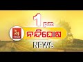 🔴 Live | Nandighosha Breaking @ 1pm | Nandighosha TV | Odisha