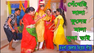 নওগাঁ জেলার নতুন বিয়ের গিত | গেথেছি লাল ফুলের মালা দুলাভাই পরাইবো তোর গলে | Rofikul Islam Rofik