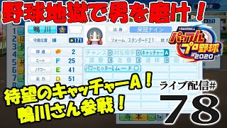 【パワプロ2020栄冠ナイン編：初心実況78】19年目夏。待望のキャッチャーA参戦！名門さぬめき、夏予選に挑む！