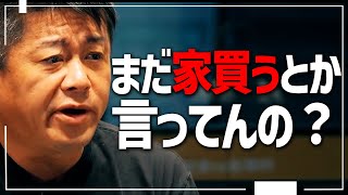 【ホリエモン】賃貸 VS 持ち家 完全解説！コレが答えです【堀江貴文 切り抜き takafumi horie】