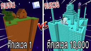 ⚡️【ถ้าเกิด! เอาตึกเลเวล 1 VS ตึกรวยเลเวล 10,000 ตึกของใครจะชนะ?!】- (Minecraft พากย์ไทย)