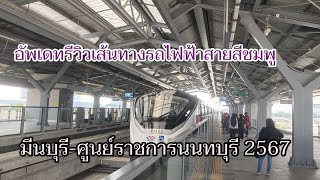 รถไฟฟ้าสายสีชมพู มีนบุรี-ศูนย์ราชการนนทบุรี 2567