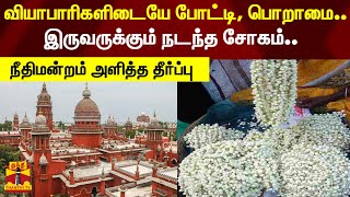 வியாபாரிகளிடையே போட்டி, பொறாமை.. இருவருக்கும் நடந்த சோகம்..  நீதிமன்றம் அளித்த தீர்ப்பு