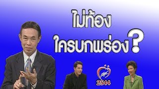 ไม่ท้อง ปัญหาของฝ่ายไหน? - ชูรักชูรส ep 062