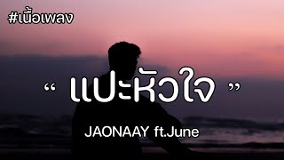 แปะหัวใจ - JAONAAY ft.June [เนื้อเพลง]