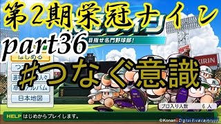 [パワプロ2014] 第2期栄冠ナインpart36　つなぐ意識 投手王国で日本一まで駆け上がれ!!