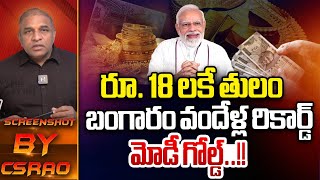 రూ. 18 లకే తులం బంగారం | 10 Grm Gold Just Rs.18 | Gold Price In India | Modi Gold | Wild Wolf Telugu