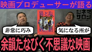 【猫と塩、または砂糖】酒匂Ｐ服装の理由が判明！？余韻たなびく不思議な映画！