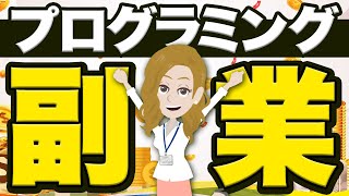 プログラミングで副業をするメリットは？副業がなぜしやすいのかその理由も紹介