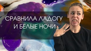 Что не так с акварелью Ладога? Сравнила с линейкой Белые Ночи!