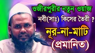 নবী(সাঃ) নূর-না-মাটির  ! আবারো প্রমানিত হলো ওজীর পুরীর এই কান্না জরিত বয়ানে(ojir puri) Islamic way24