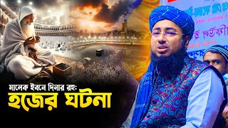 মালেক ইবনে দিনার রহঃ হজের ঘটনা | মুফতি জহিরুল ইসলাম ফরিদী। jahirul islam foridi