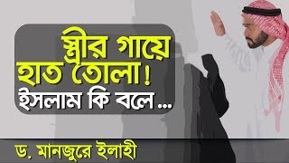 স্ত্রীর গায়ে হাত তোলার ব্যাপারে ইসলাম সত্যিকারার্থে কি বলে জেনে নিন । Dr Manzur E Elahi