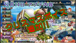 【花騎士】数分で分かる12月14日のアプデ内容