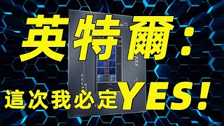 Intel官宣12代酷睿將於10月27日發布，DG2顯卡對標RTX 3070預計僅售3000元！「超極氪」