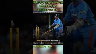 सचिन तेंदुलकर, #shortvideo #cricket #viral #ytshort #shorts #shortvideo