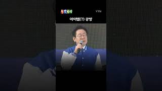 사전투표소 반입 제한 물품 두고 여야 공방 / 돌발영상 #shorts