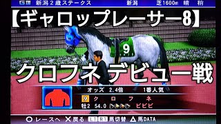 オールラウンダーのクロフネで最強を目指す【ギャロップレーサー8】競馬 競走馬シミュレーションゲーム