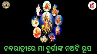 ନବରାତ୍ରୀ । ନବରାତ୍ରୀର ନଅ ଦିନରେ ମା କେଉଁ କେଉଁ ରୂପରେ ପୂଜା ପାଆନ୍ତି ଓ କାହିଁକି ପୂଜା ପାଆନ୍ତି ଜାଣନ୍ତୁ ।