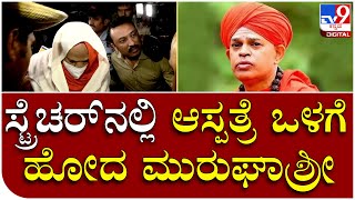 Murugha Sri: ಹೃದಯ ಸಮಸ್ಯೆ ಹಿನ್ನಲೆಯಲ್ಲಿ ಶಿವಮೊಗ್ಗ ಮೆಗ್ಗಾನ್ ಆಸ್ಪತ್ರೆಗೆ ಬಂದ ಮುರುಘಾಶ್ರೀ| Tv9 Kannada